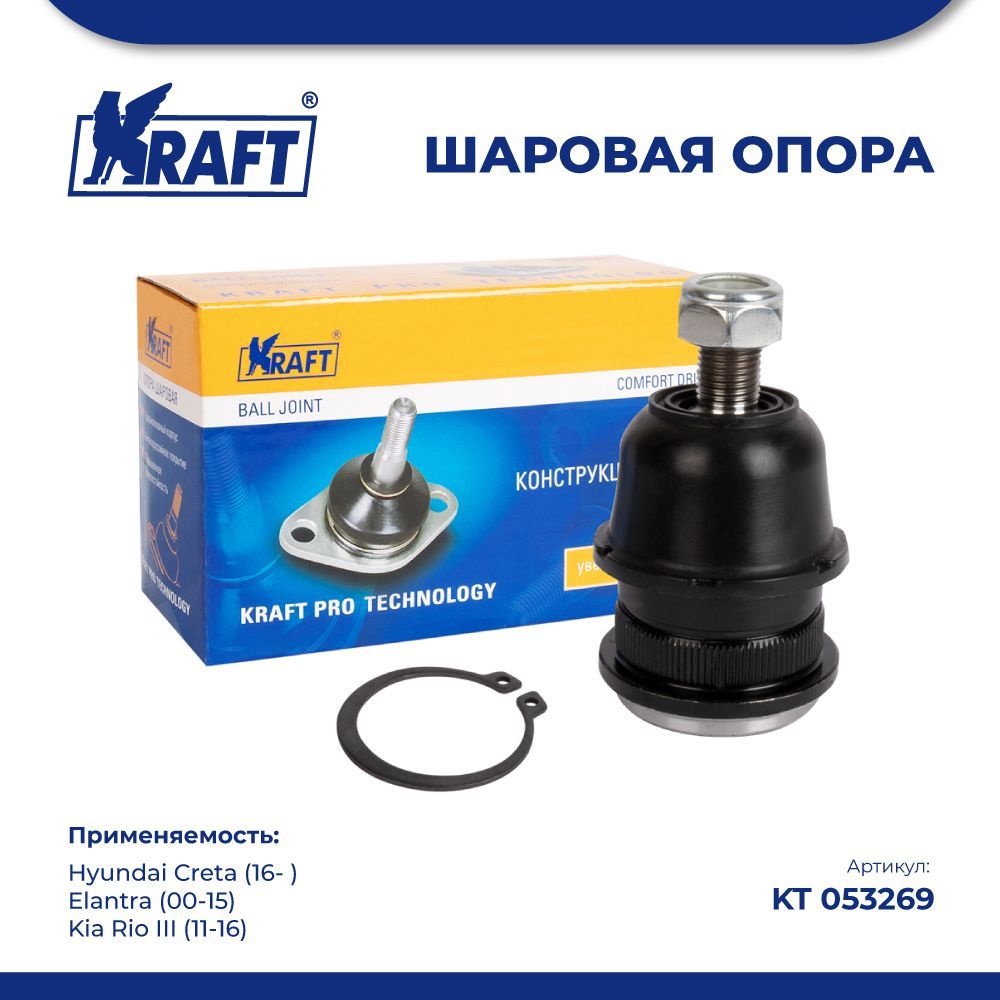 

Шаровая опора для а/м Hyundai Creta (16- ) / Kia Rio III KRAFT KT 053269