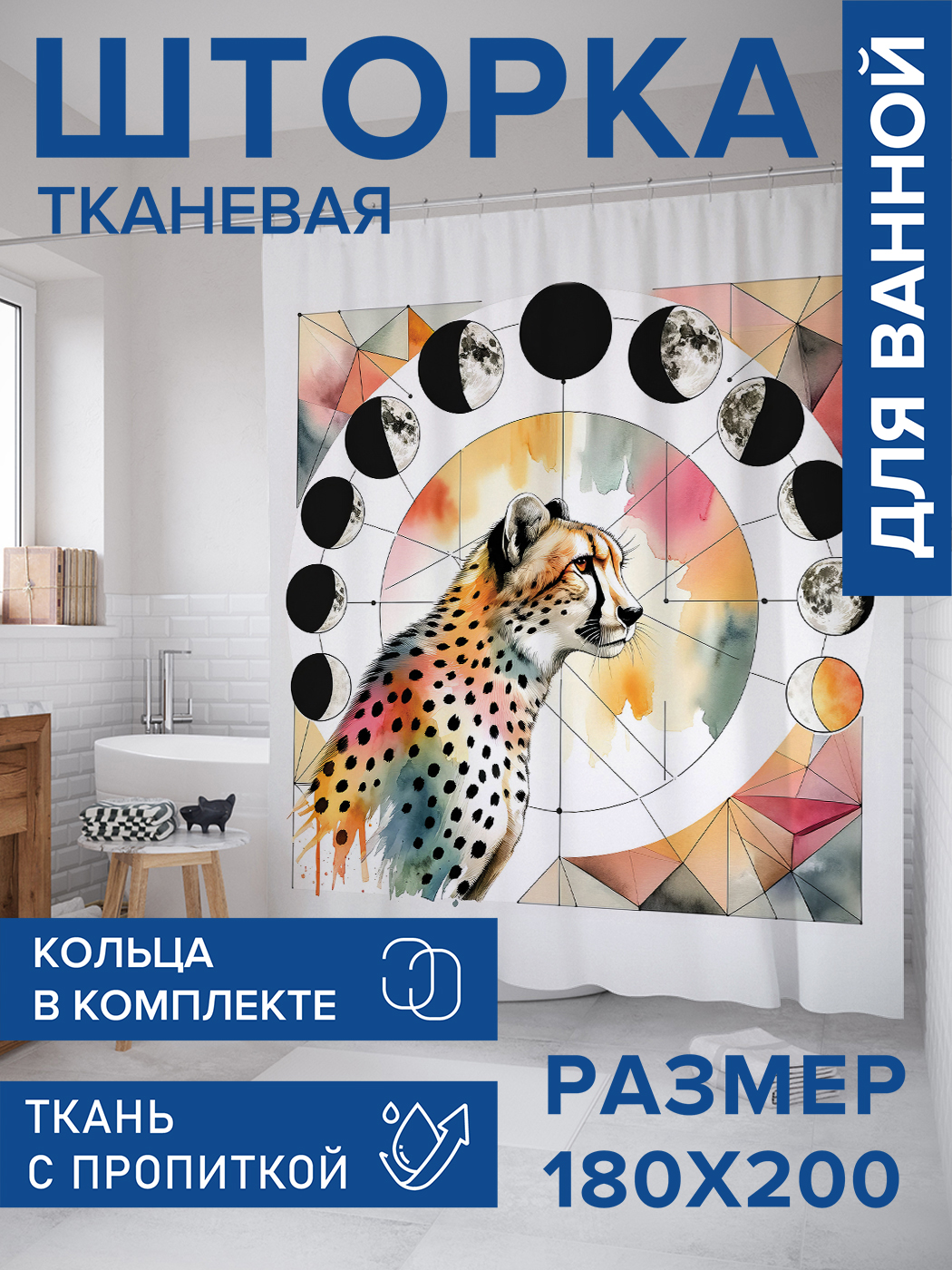 

Штора для ванной тканевая JoyArty "Леопардовая акварель", 180х200, sc_429939, Белый