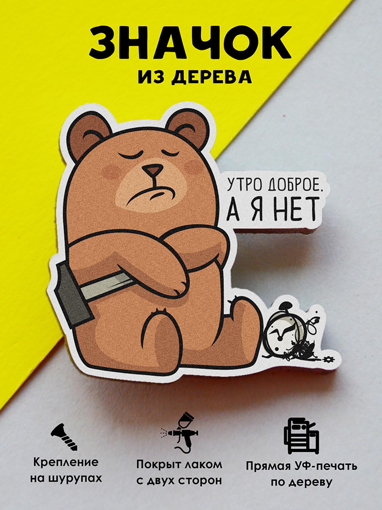 

Брошь - значок MR.ZNACHKOFF Утро доброе, а я нет