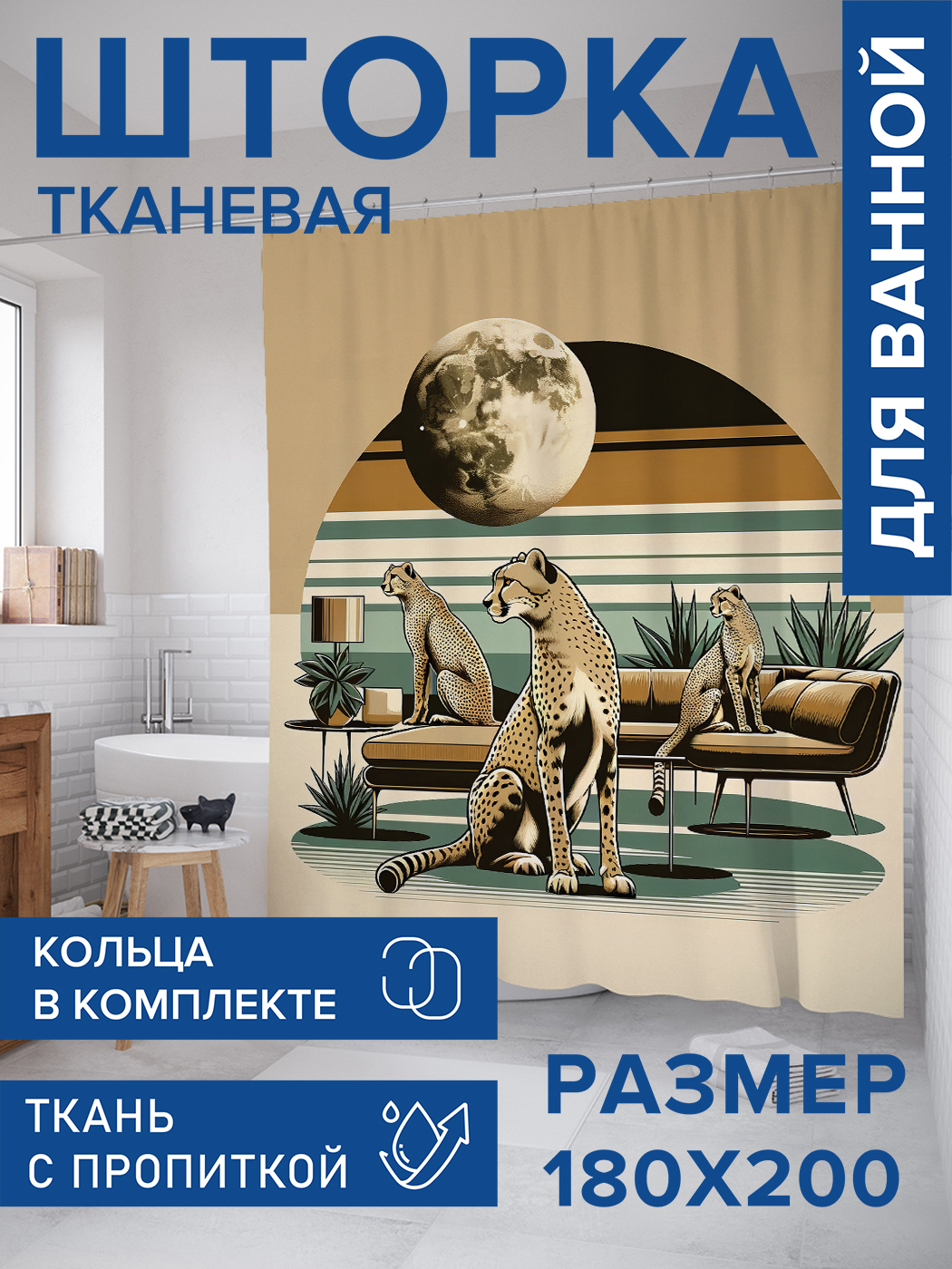 

Штора для ванной тканевая JoyArty "Леопарды под луной", 180х200, sc_429936, Бежевый