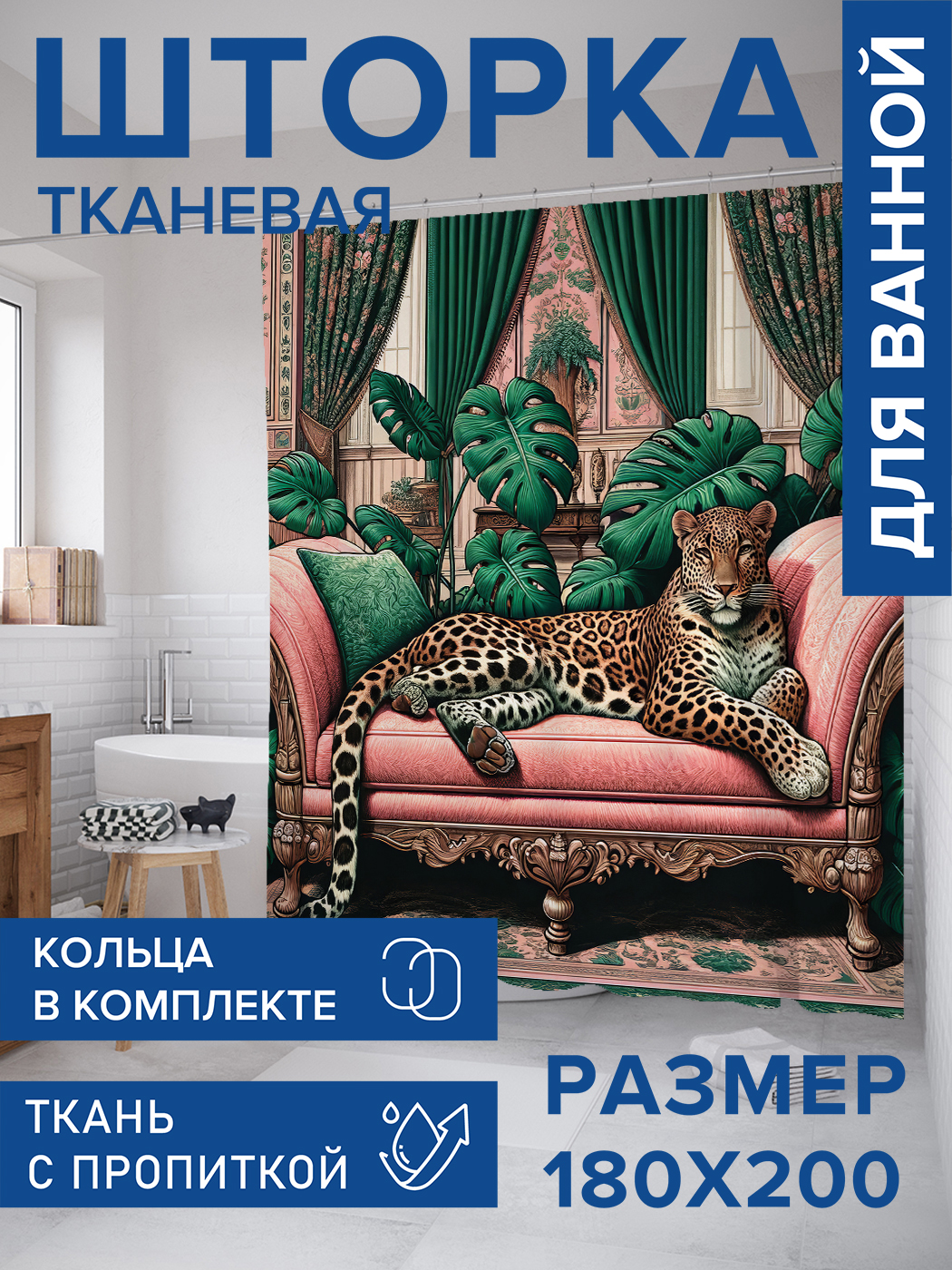 

Штора для ванной тканевая JoyArty "Леопард на диване", 180х200, sc_429935, Розовый