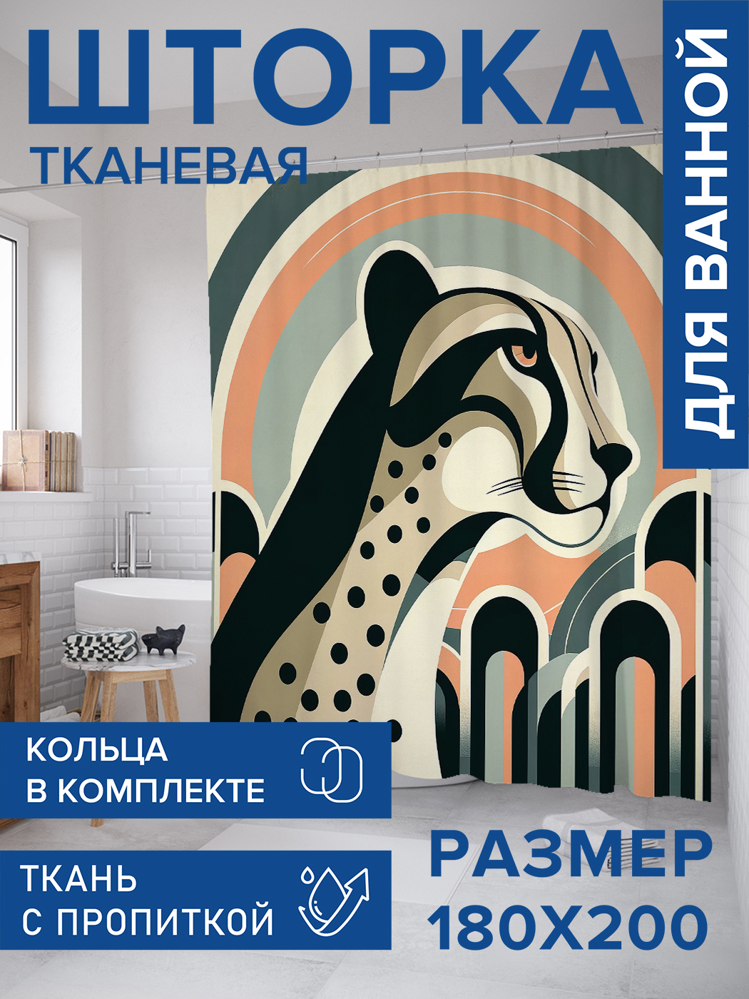 

Штора для ванной тканевая JoyArty "Леопард в арке", 180х200, sc_429933, Желтый