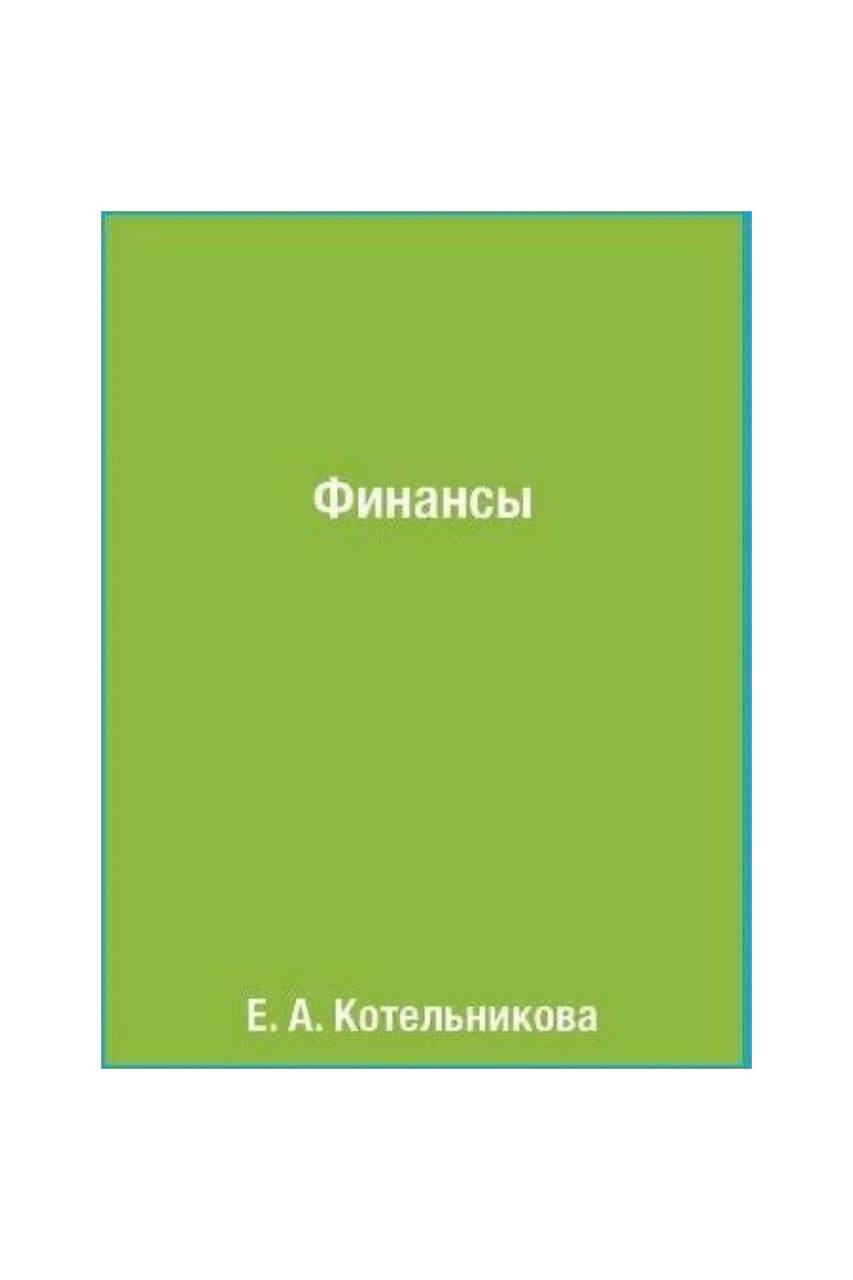 

Книга Финансы