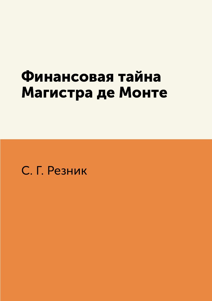 

Книга Финансовая тайна Магистра де Монте