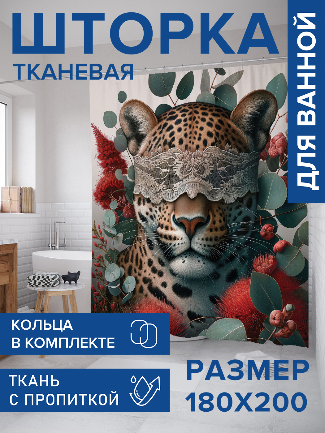 

Штора для ванной тканевая JoyArty "Леопард в кружевах", 180х200, sc_429930, Серый