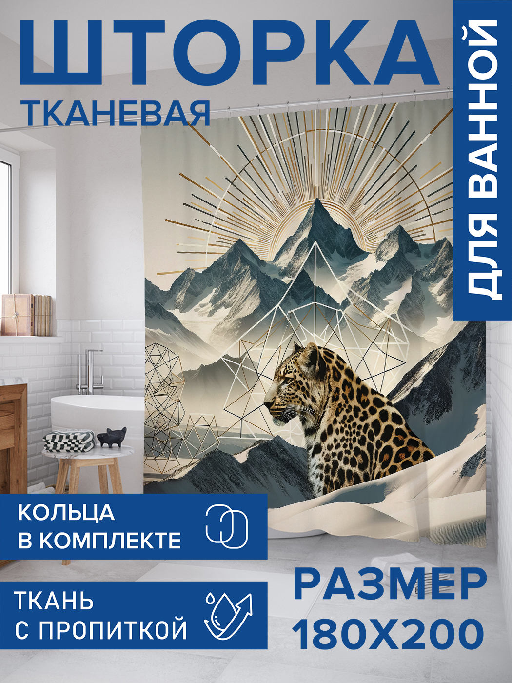 

Штора для ванной тканевая JoyArty "Леопард в горах", 180х200, sc_429929, Серый