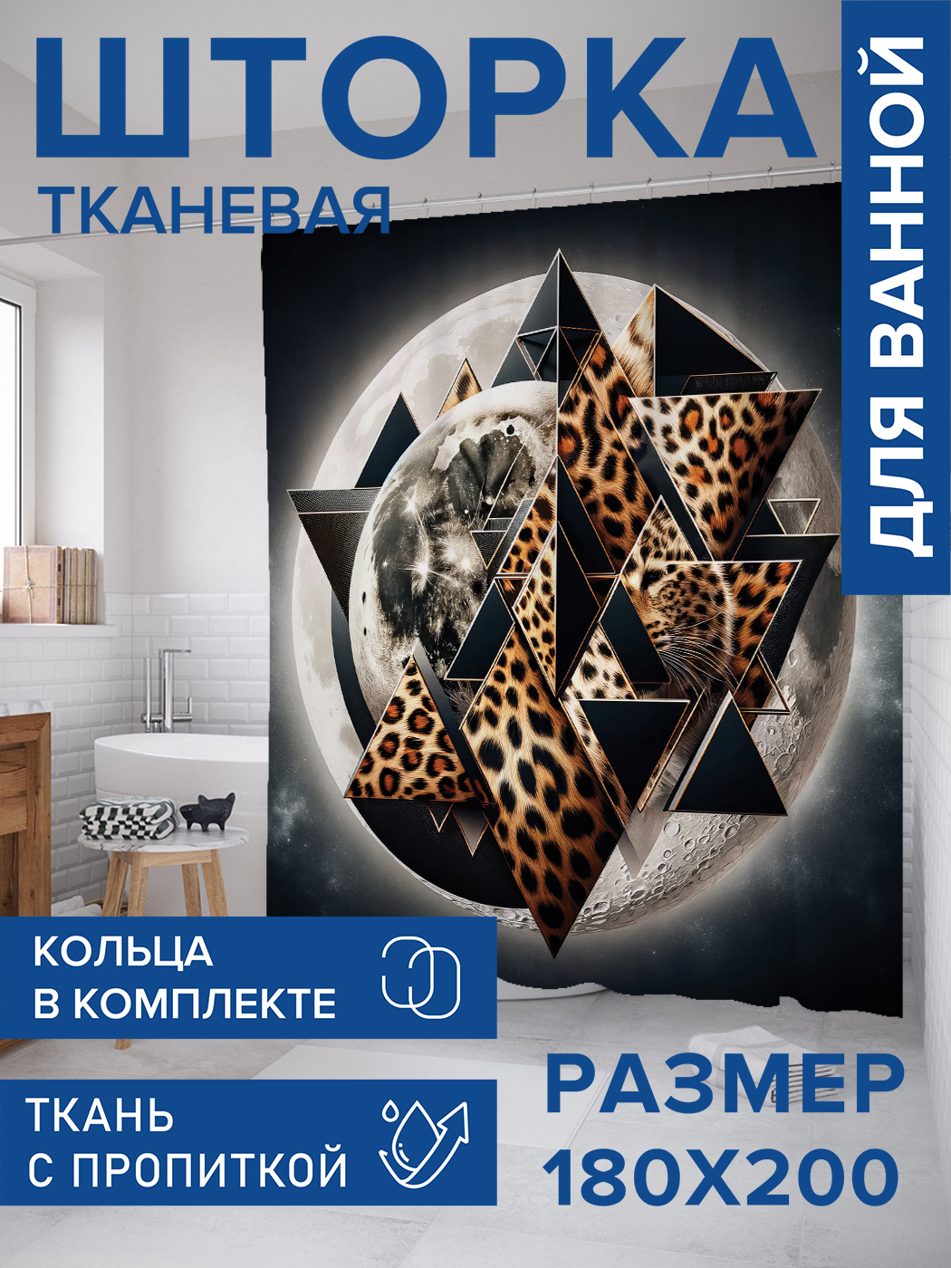 

Штора для ванной тканевая JoyArty "Леопардовая геометрия", 180х200, sc_429927, Серый