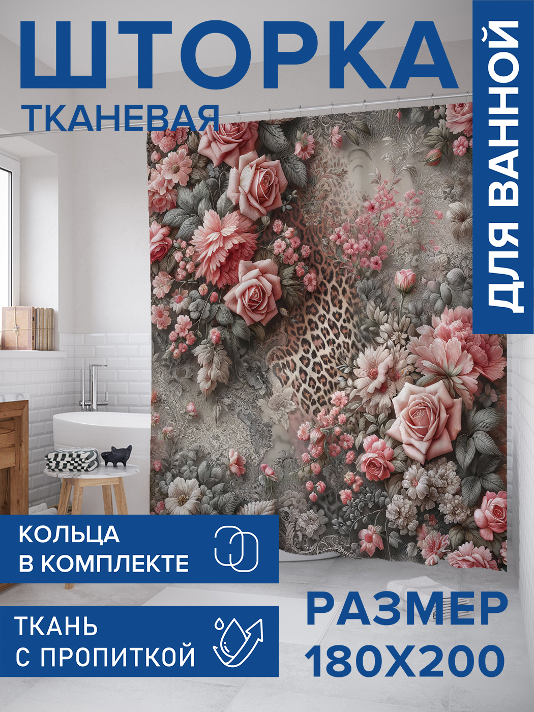 

Штора для ванной тканевая JoyArty "Леопардовая нежность", 180х200, sc_429925, Розовый