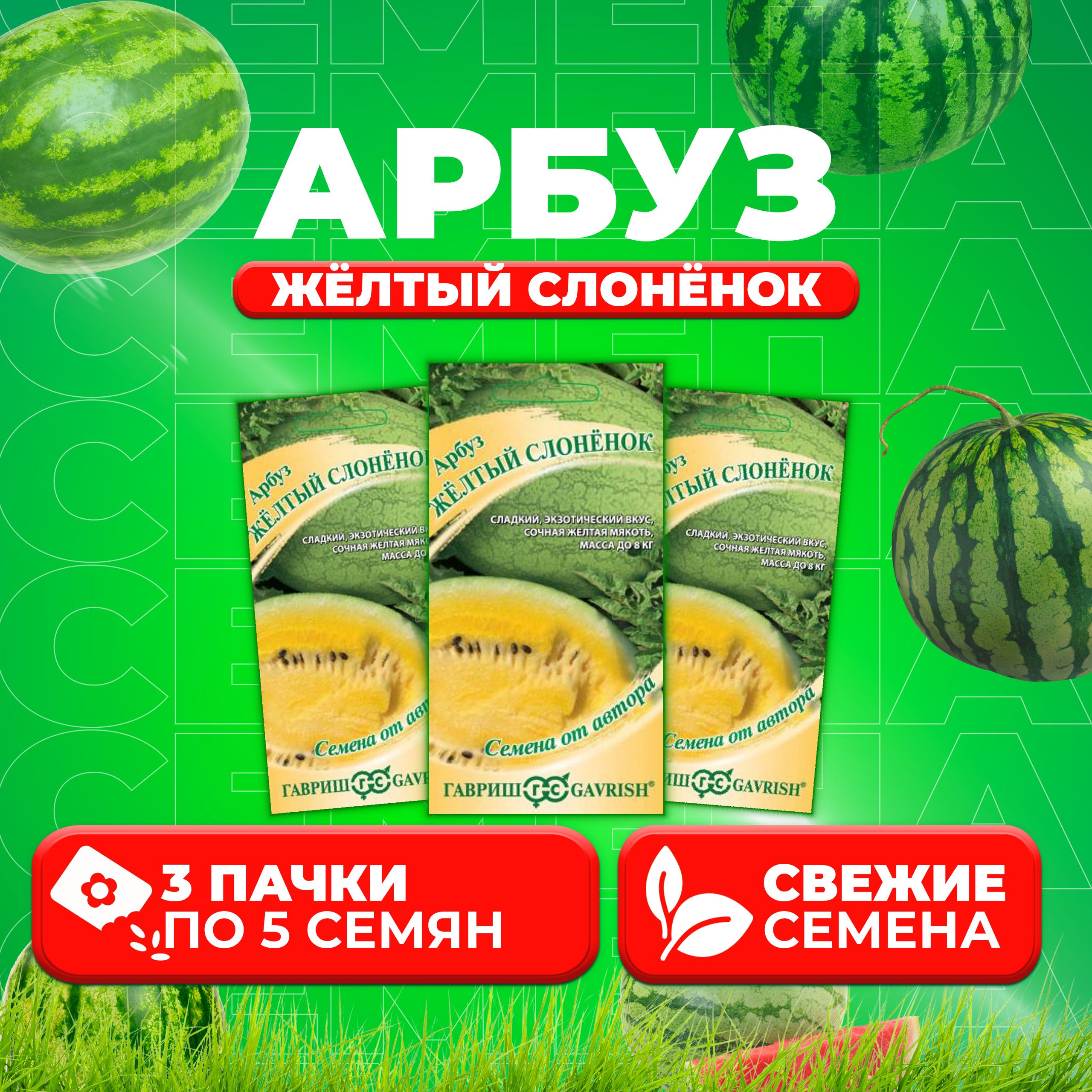 

Семена Арбуз Жёлтый слонёнок, 5шт, Гавриш, от автора 3 уп