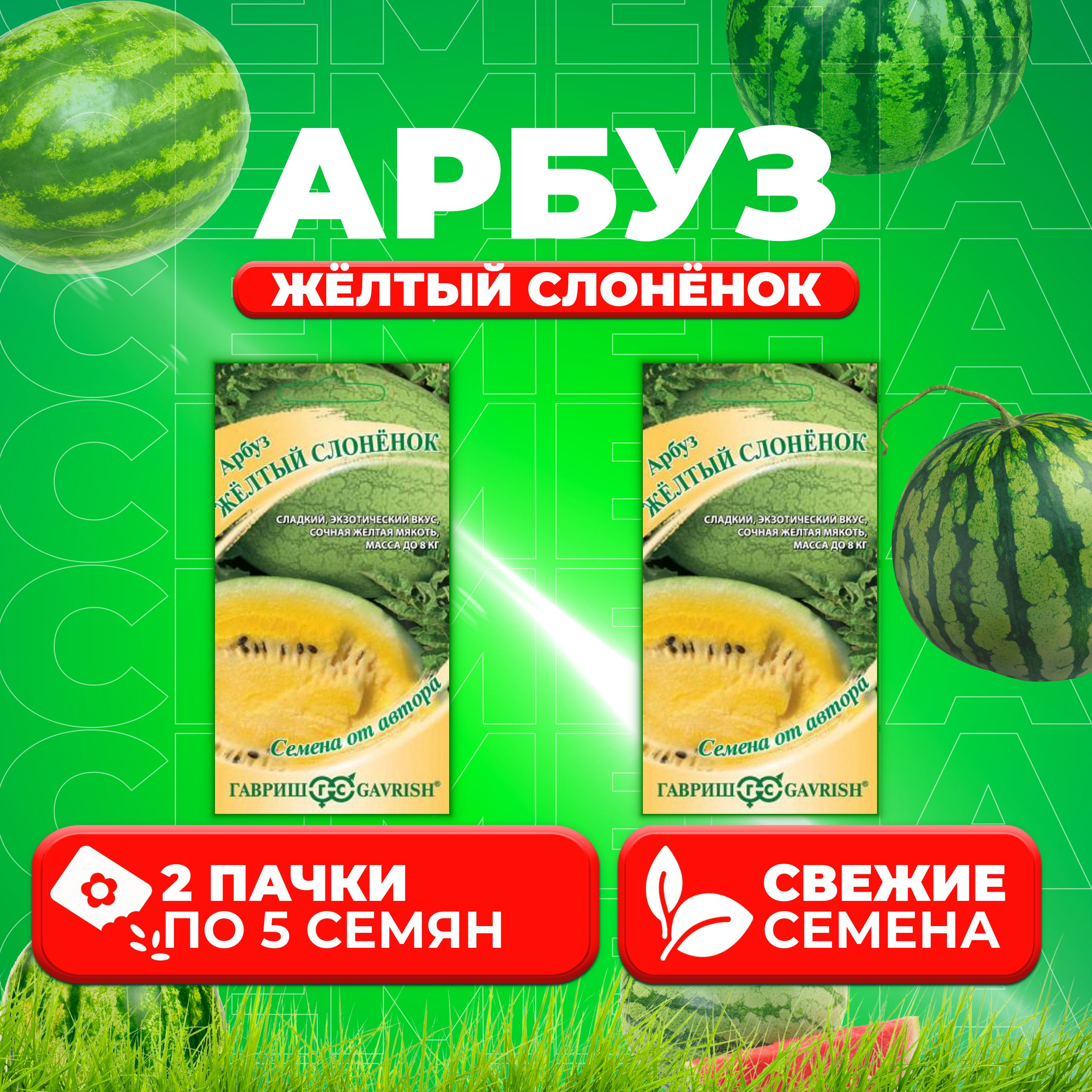 

Семена Арбуз Жёлтый слонёнок, 5шт, Гавриш, от автора 2 уп