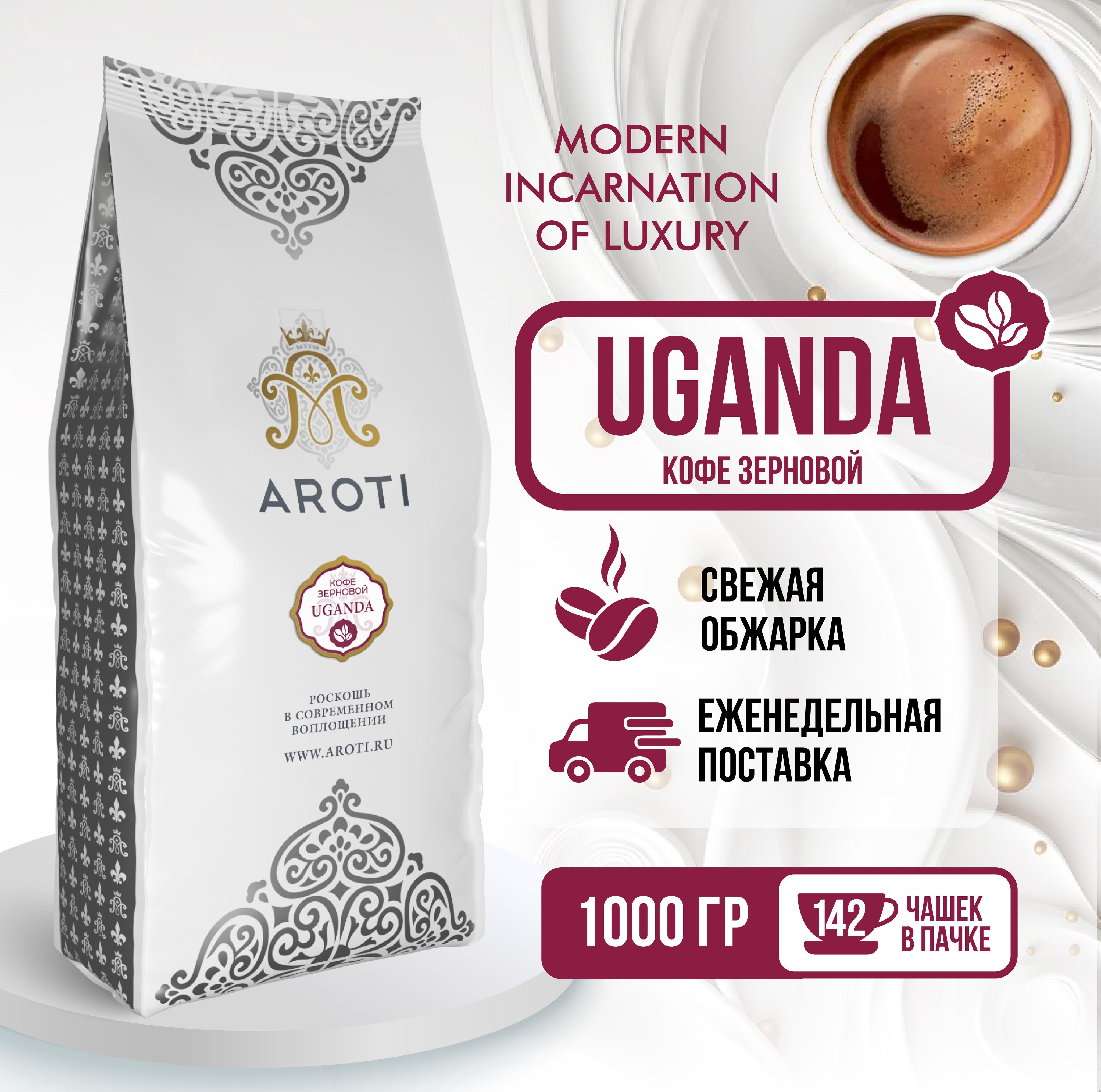 Кофе в зёрнах моносорт Aroti Робуста Uganda (Уганда), средняя обжарка, 1 кг