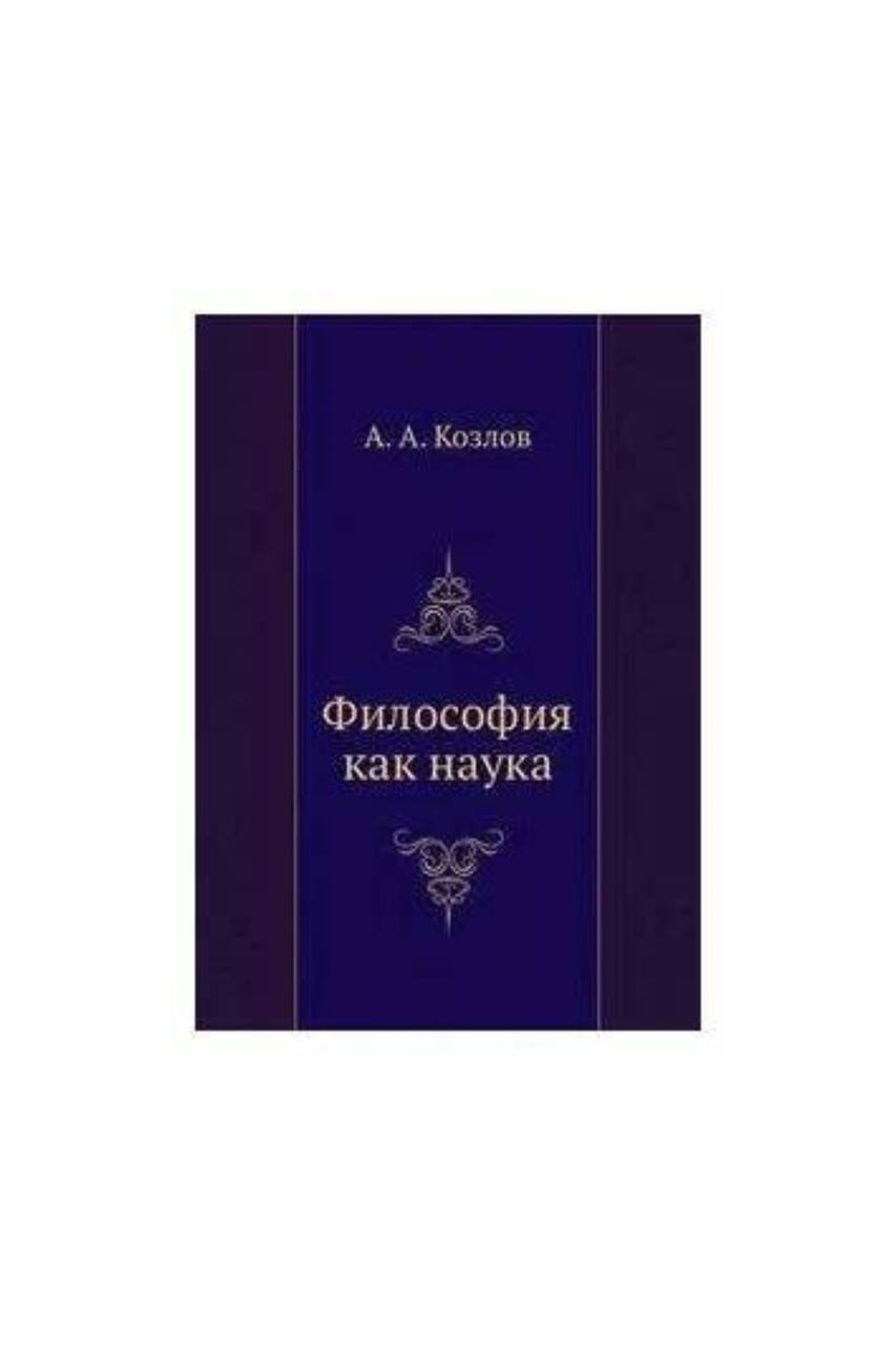 

Книга Философия как наука