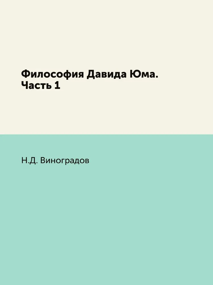 

Философия Давида Юма. Часть 1