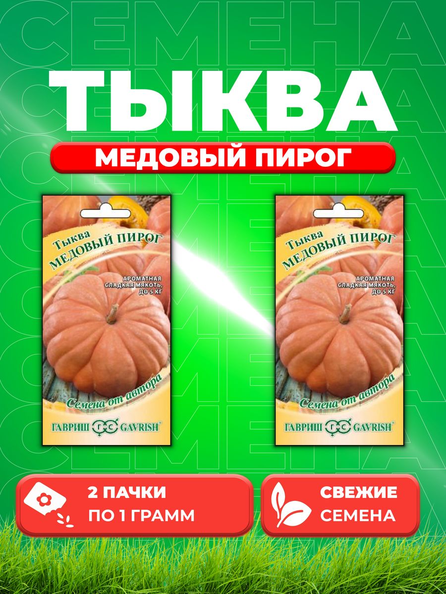

Семена тыква Гавриш Медовый Пирог 70000287-2 2 уп.