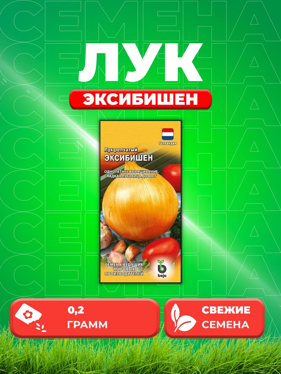 

Семена Лук репч. Эксибишен 0,2 г Голландия