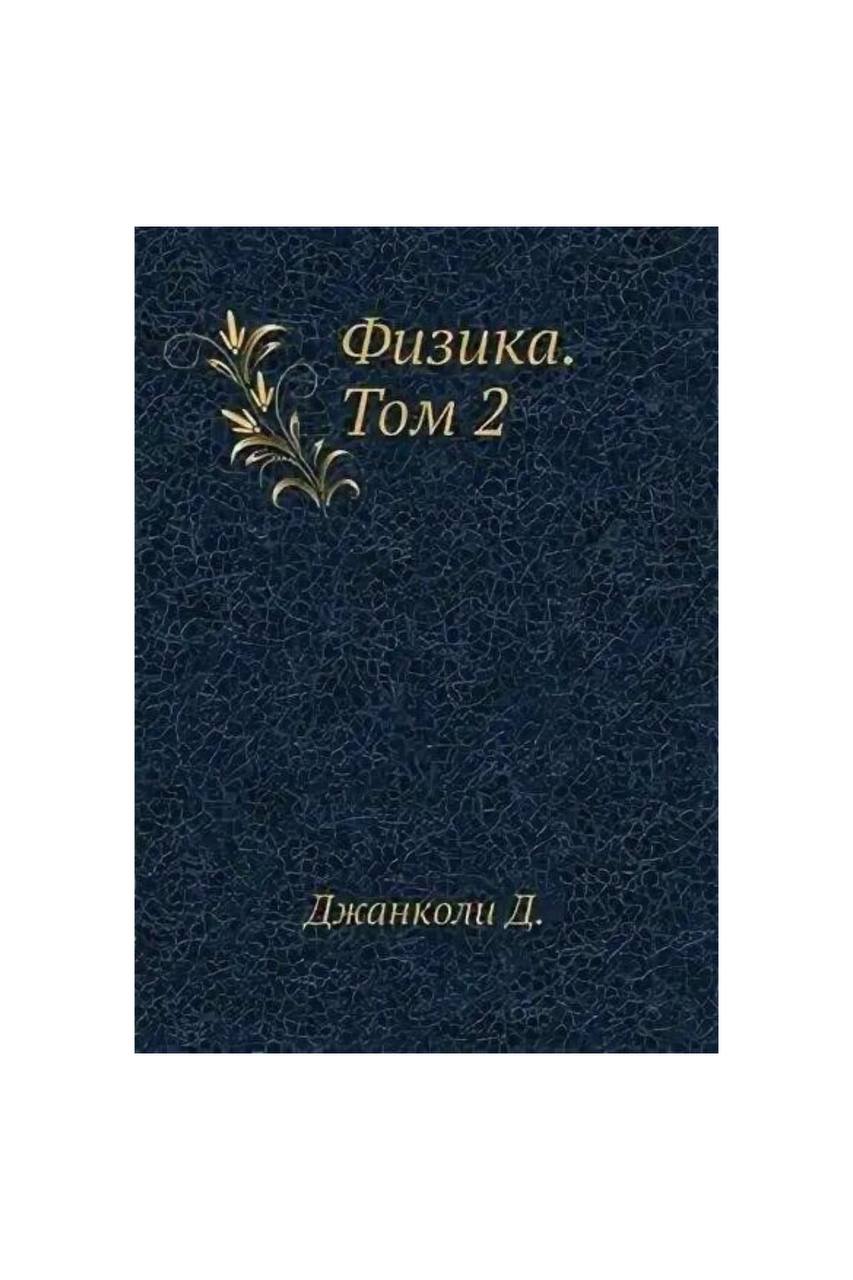 

Физика. Том 2