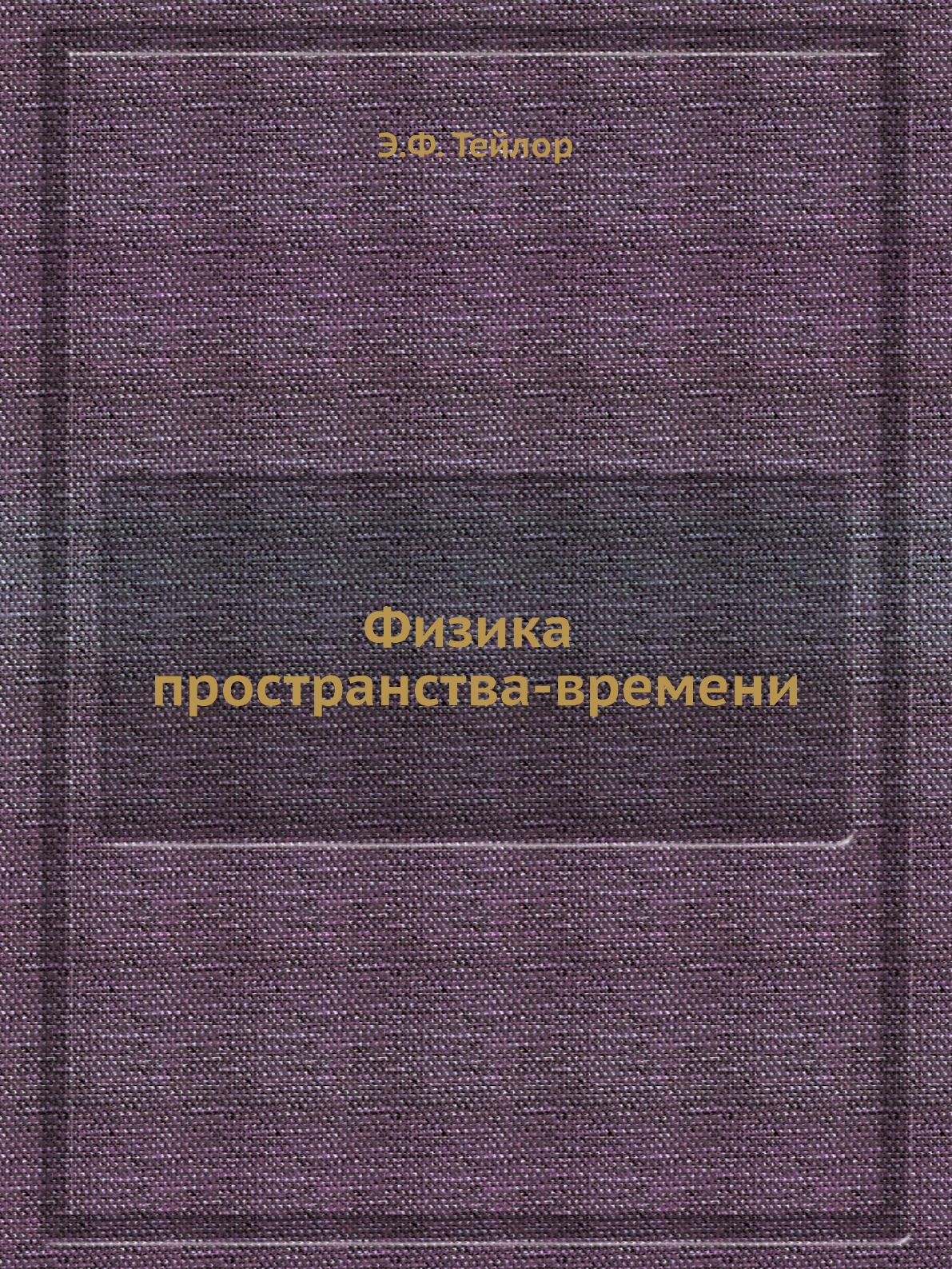 

Физика пространства-времени