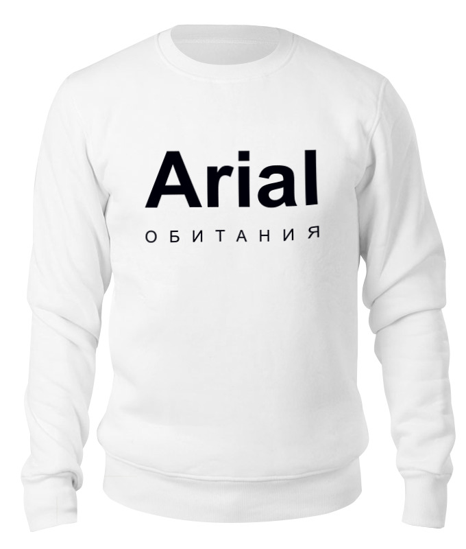 

Свитшот унисекс Printio Arial обитания белый 2XL, Arial обитания