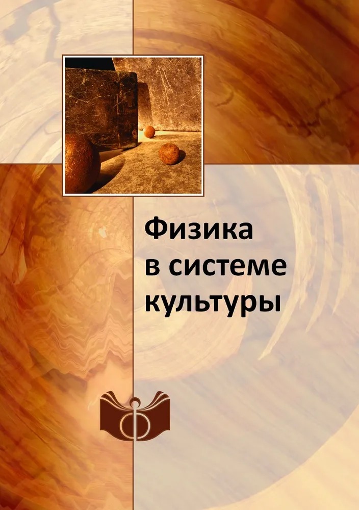 

Книга Физика в системе культуры