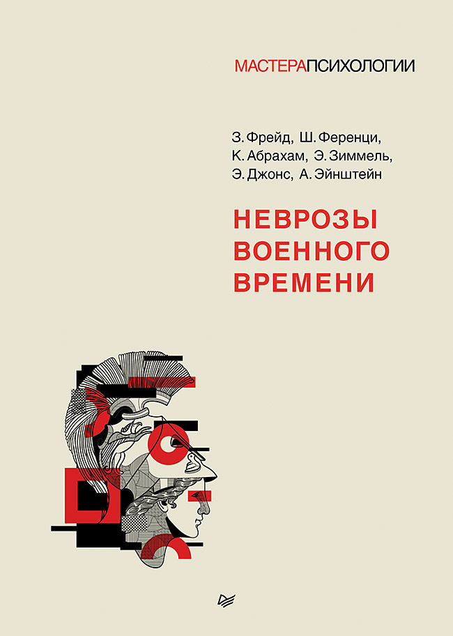 

Неврозы военного времени