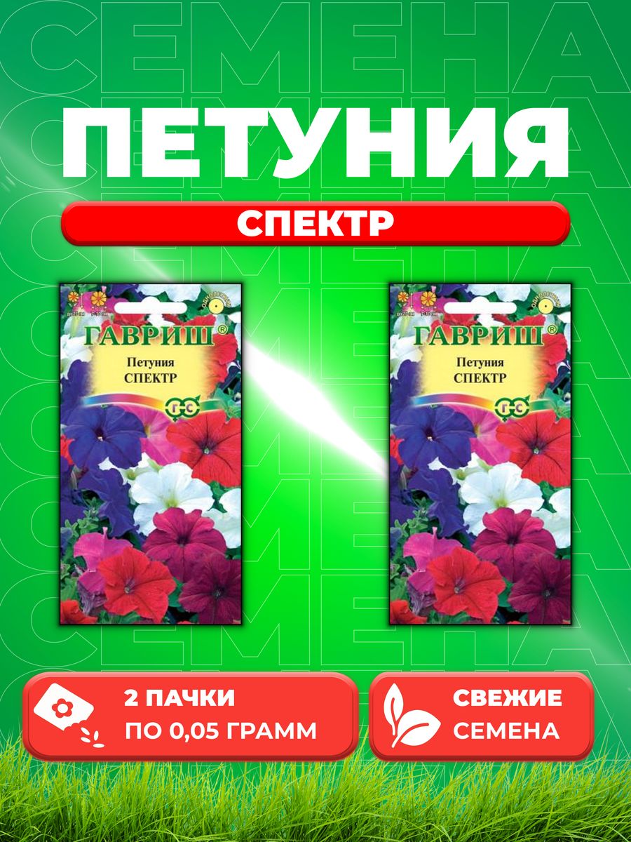 

Семена Петуния Спектр, смесь крупноцв.* 0,05 г 2уп