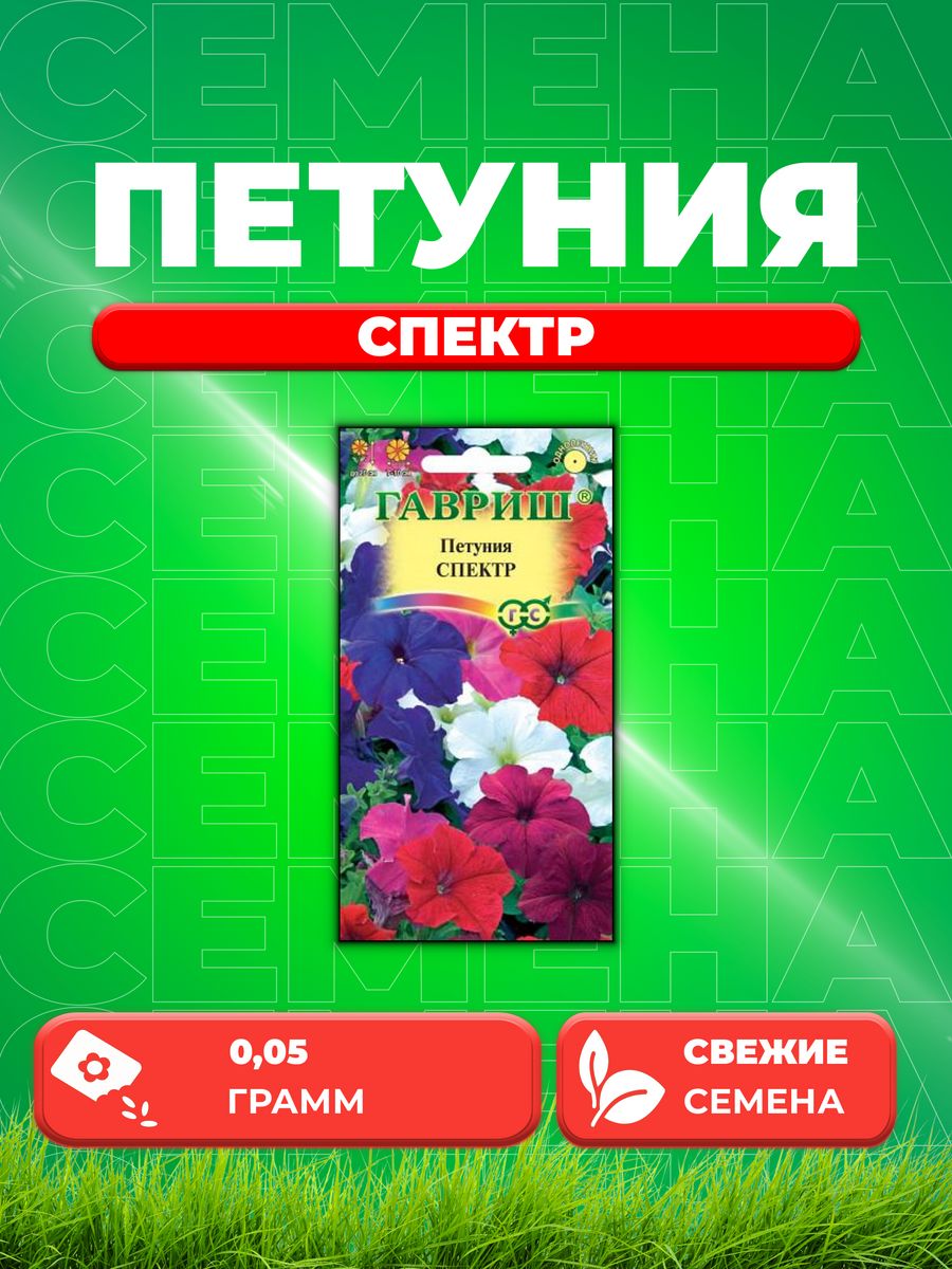 

Семена Петуния Спектр, смесь крупноцв.* 0,05 г