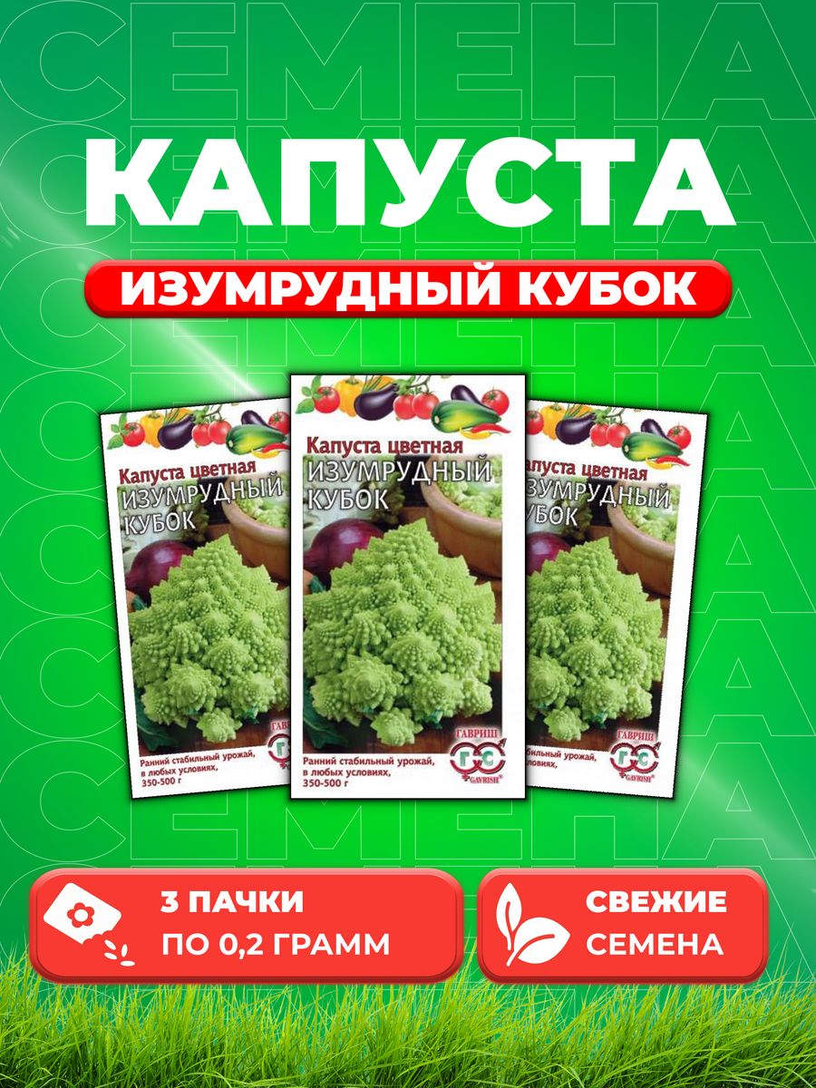 

Семена капуста цветная Изумрудный кубок Гавриш 4602307-3 3 уп.