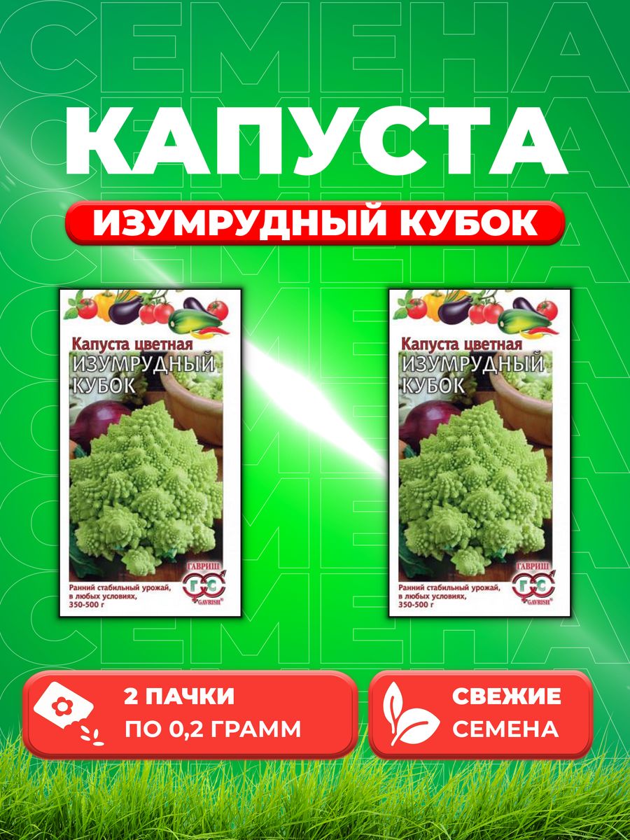 

Семена капуста цветная Изумрудный кубок Гавриш 4602307-2 2 уп.