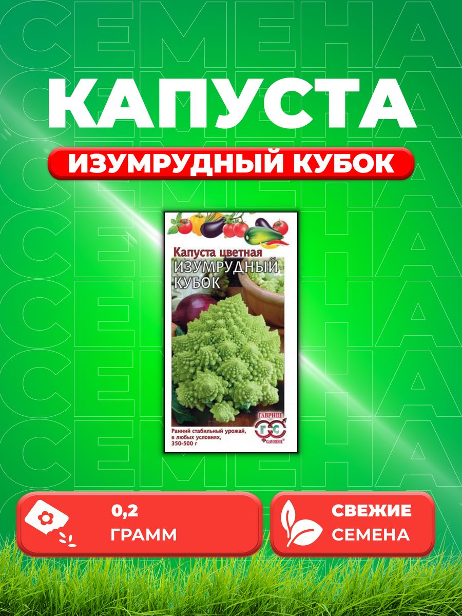 

Семена капуста цветная Изумрудный кубок Гавриш 4602307-1 1 уп.