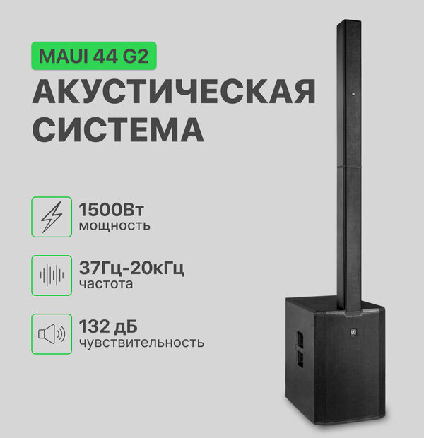 

Напольная акустическая система LD Systems MAUI 44 G2, G2