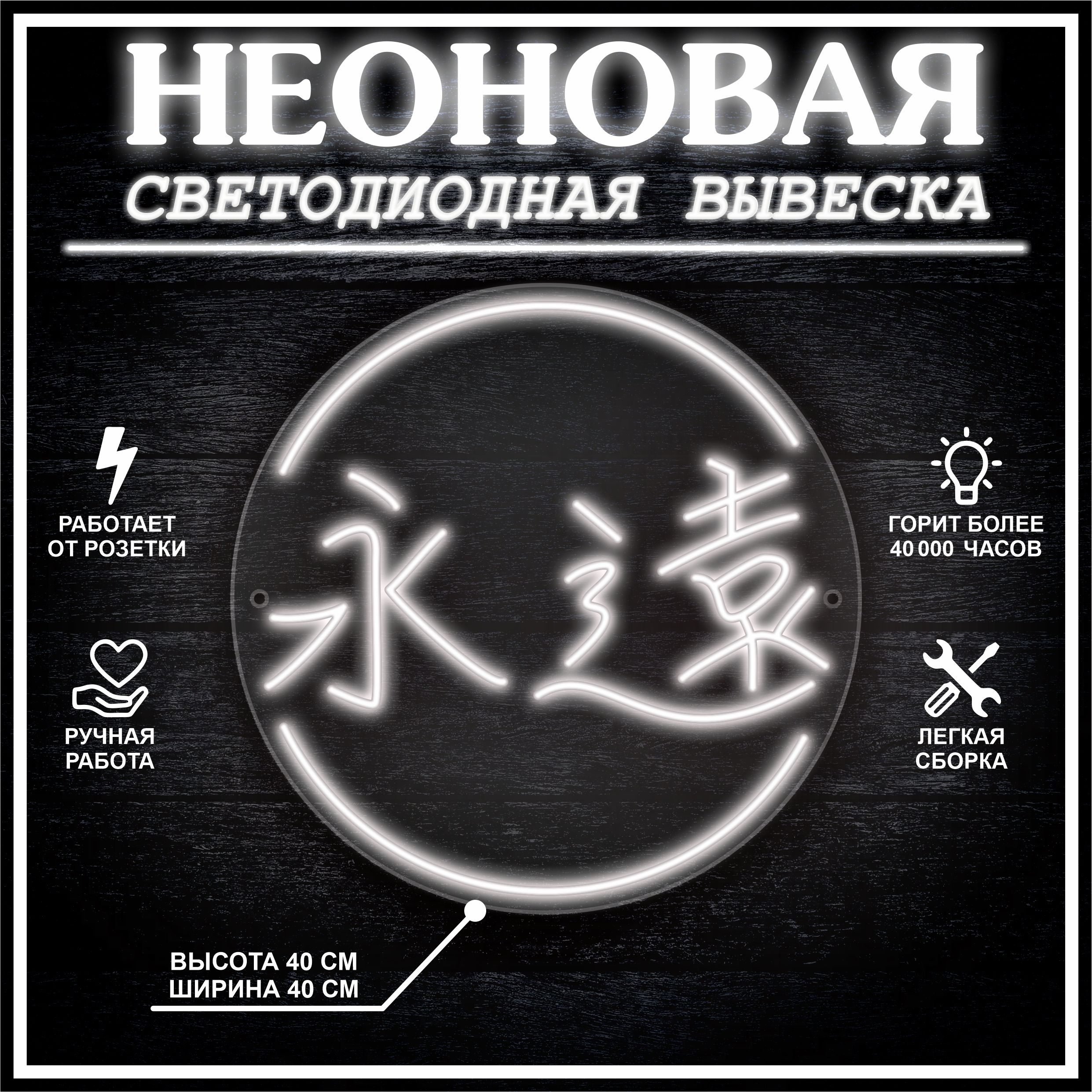 

Неоновая вывеска ВЕЧНОСТЬ 40х40 см / холодный белый, 24335