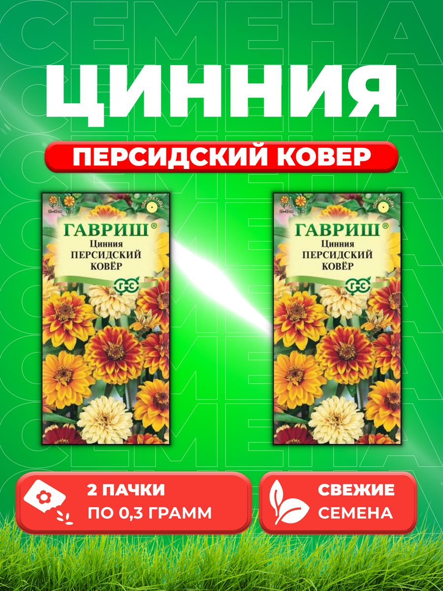 

Семена Цинния Персидский ковер, 0,3г, Цветочная коллекция2уп
