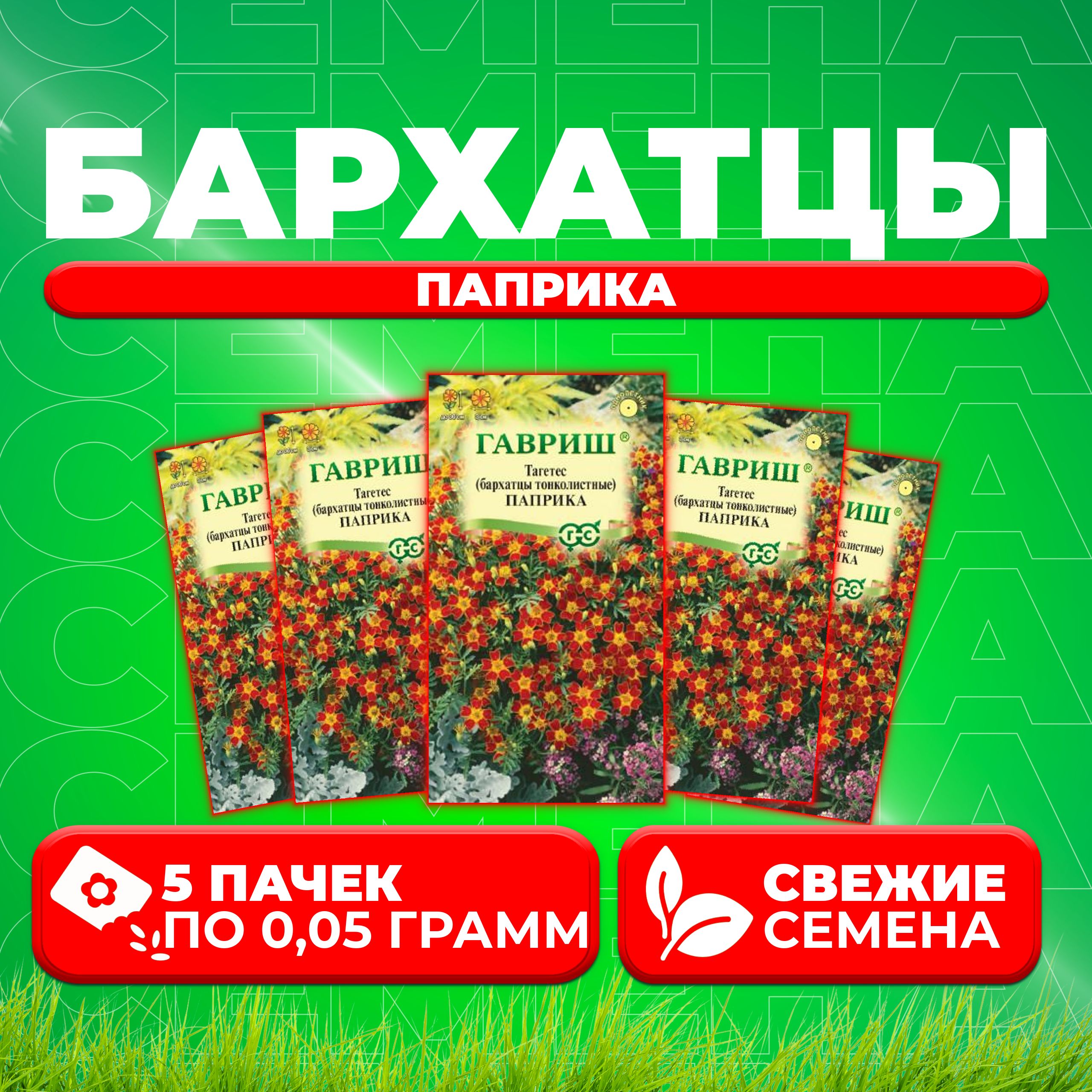 

Семена Бархатцы тонколистные тагетес Паприка, 0,05г, Гавриш, Цветочная коллекция 5 уп