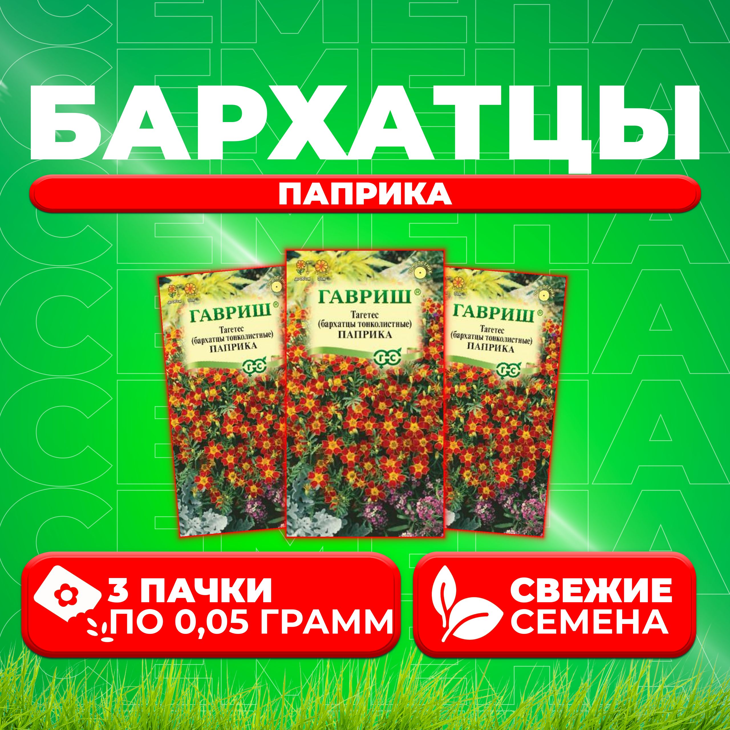 

Семена Бархатцы тонколистные тагетес Паприка, 0,05г, Гавриш, Цветочная коллекция 3 уп