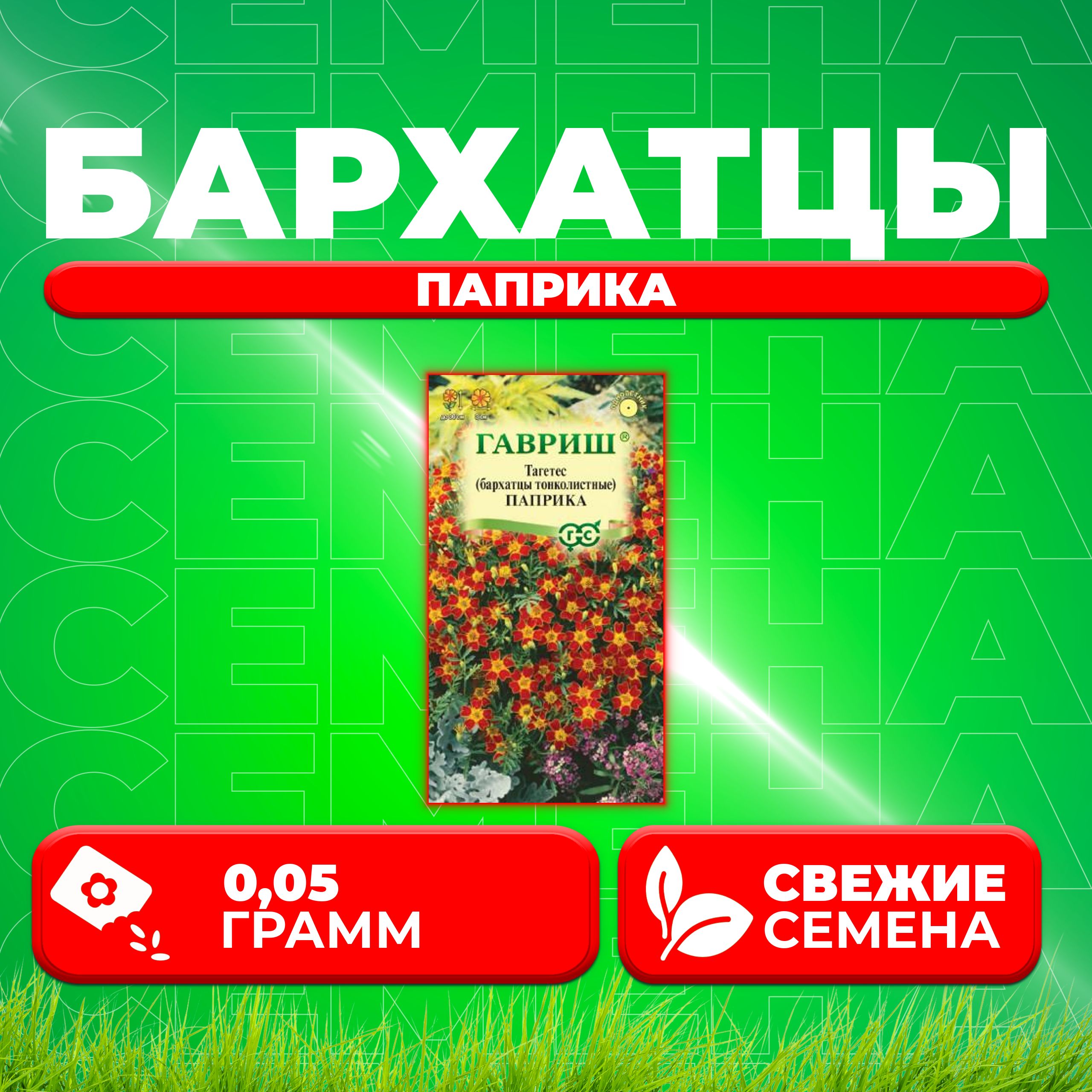 

Семена Бархатцы тонколистные тагетес Паприка, 0,05г, Гавриш, Цветочная коллекция 1 уп