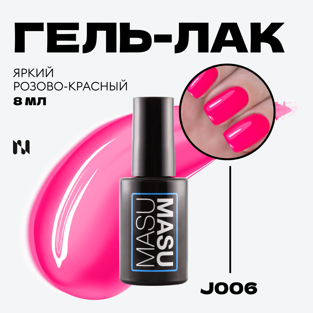 Гель-лак MASURA J006 8 мл J006 250₽