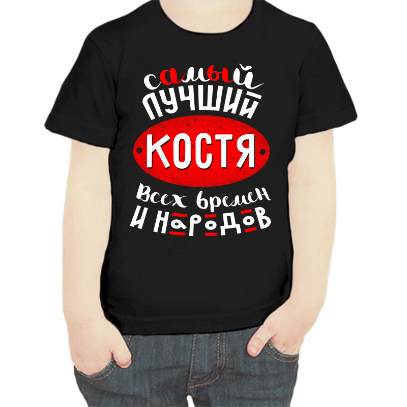 

Футболка мальчику черная 32 р-р самый лучший Костя всех времен и народов, Черный, fdm_samyy_luchshiy_kostya_vseh_vremen