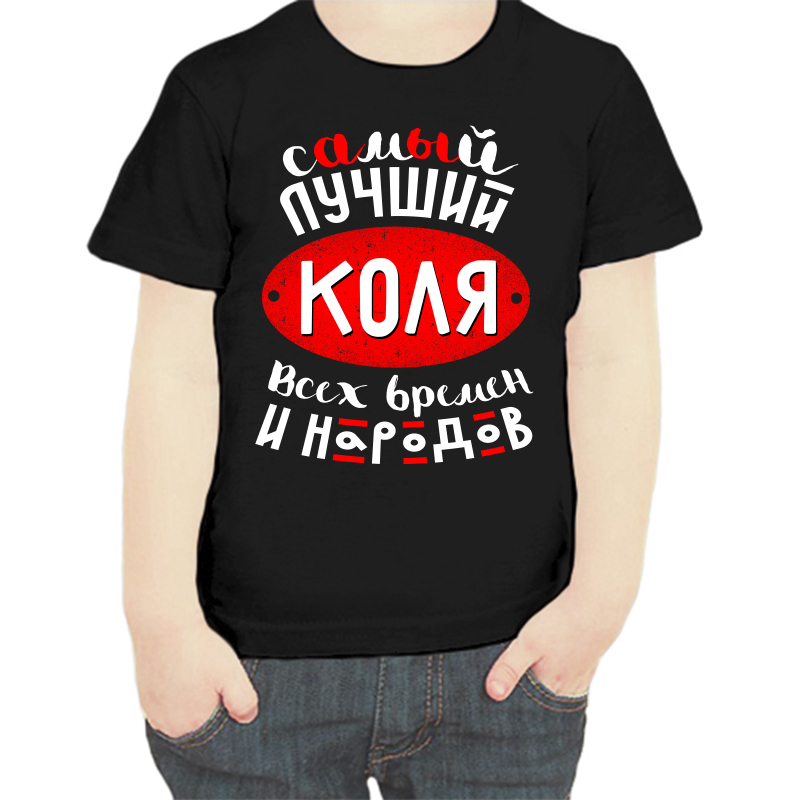 

Футболка мальчику черная 32 р-р самый лучший Коля всех времён и народов, Черный, fdm_samyy_luchshiy_kolya_vseh_vremen
