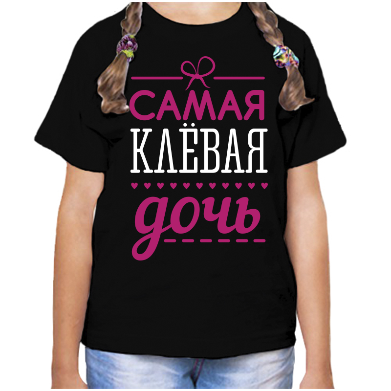 

Футболка девочке черная 34 р-р самая клевая дочь, Черный, fdd_samaya_klevaya_doch