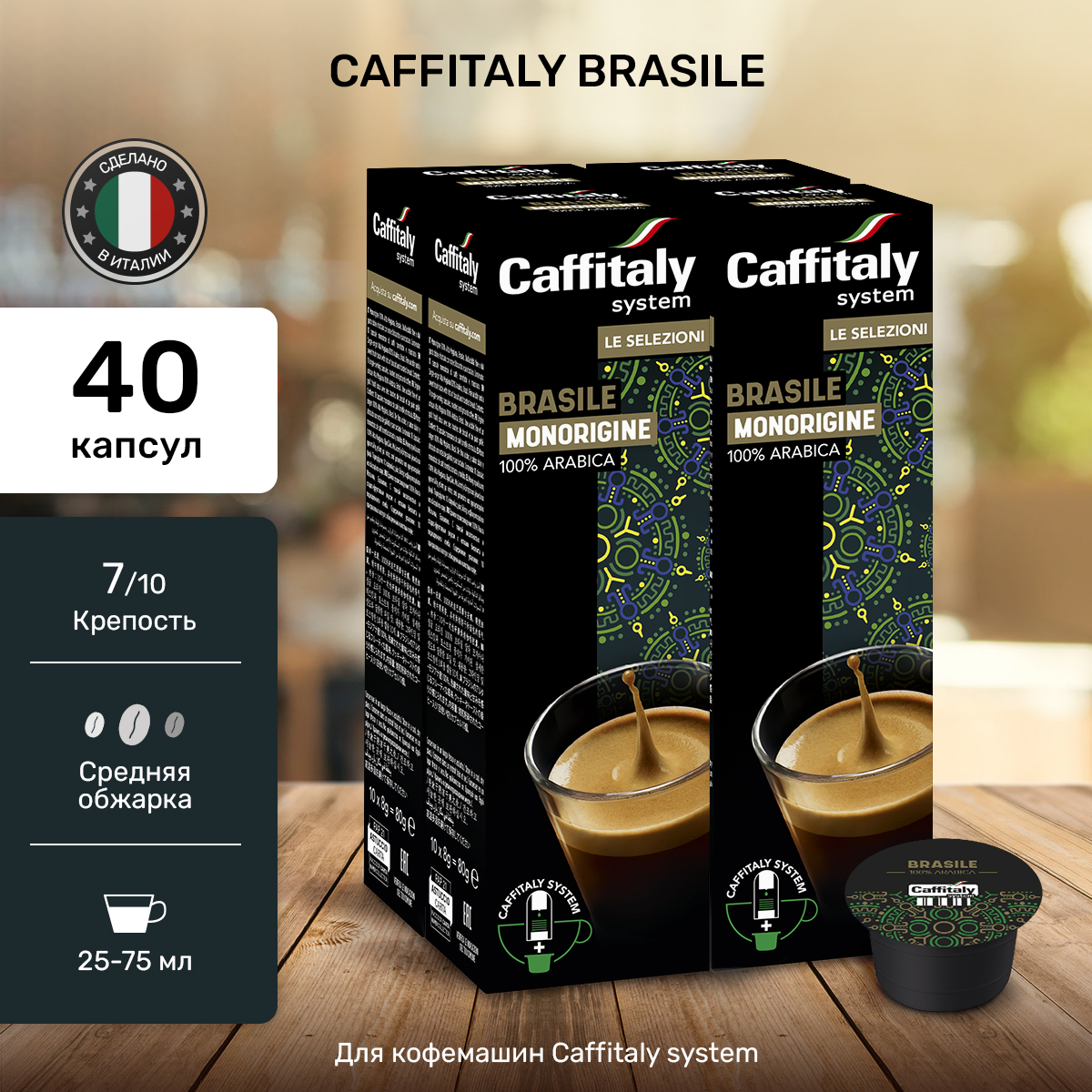 Кофе в капсулах Caffitaly Brasil, 40 шт