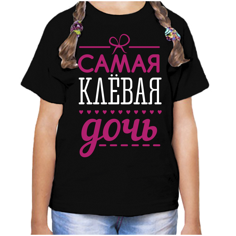 

Футболка девочке черная 28 р-р самая клевая дочь, Черный, fdd_samaya_klevaya_doch