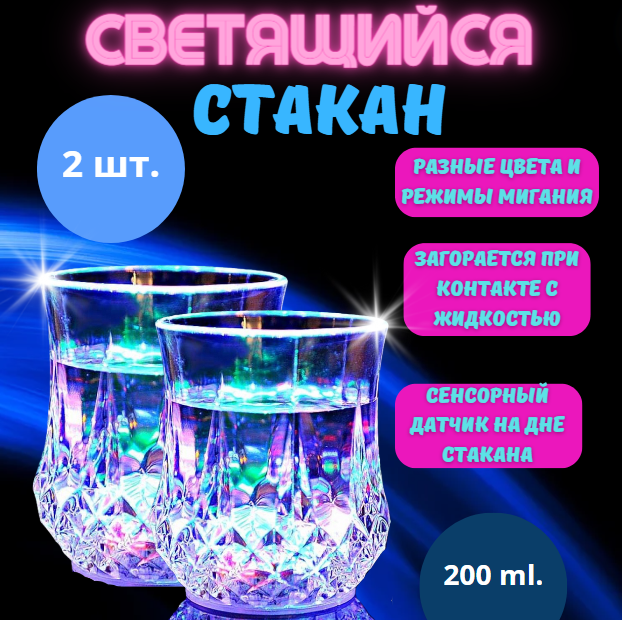 

Набор стаканов MarblesShop 2штFFSAM02 200ml с подсветкой для напитков, Зеленый;красный;синий