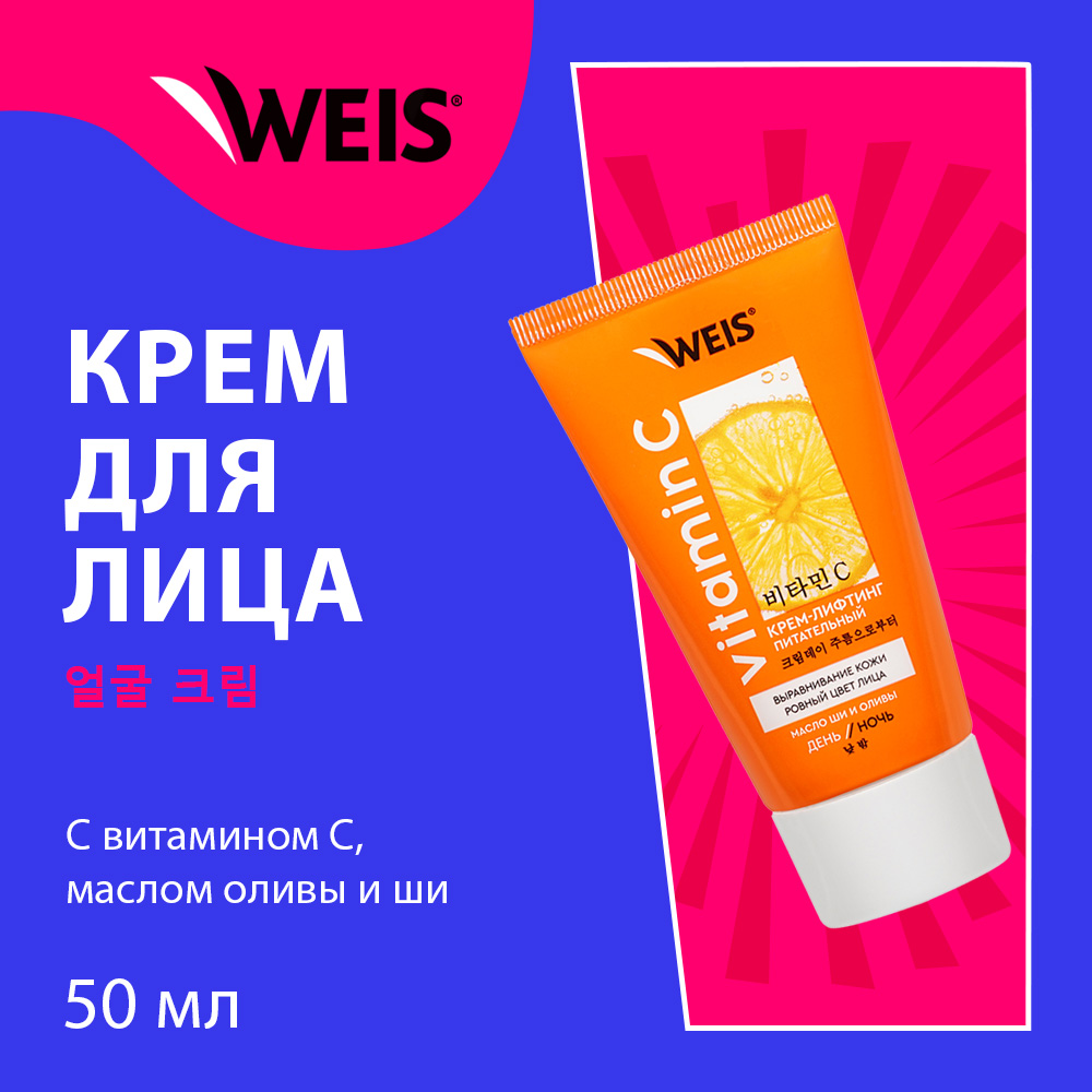 Питательный крем - лифтинг для лица WEIS Vitamin C 50мл 319₽