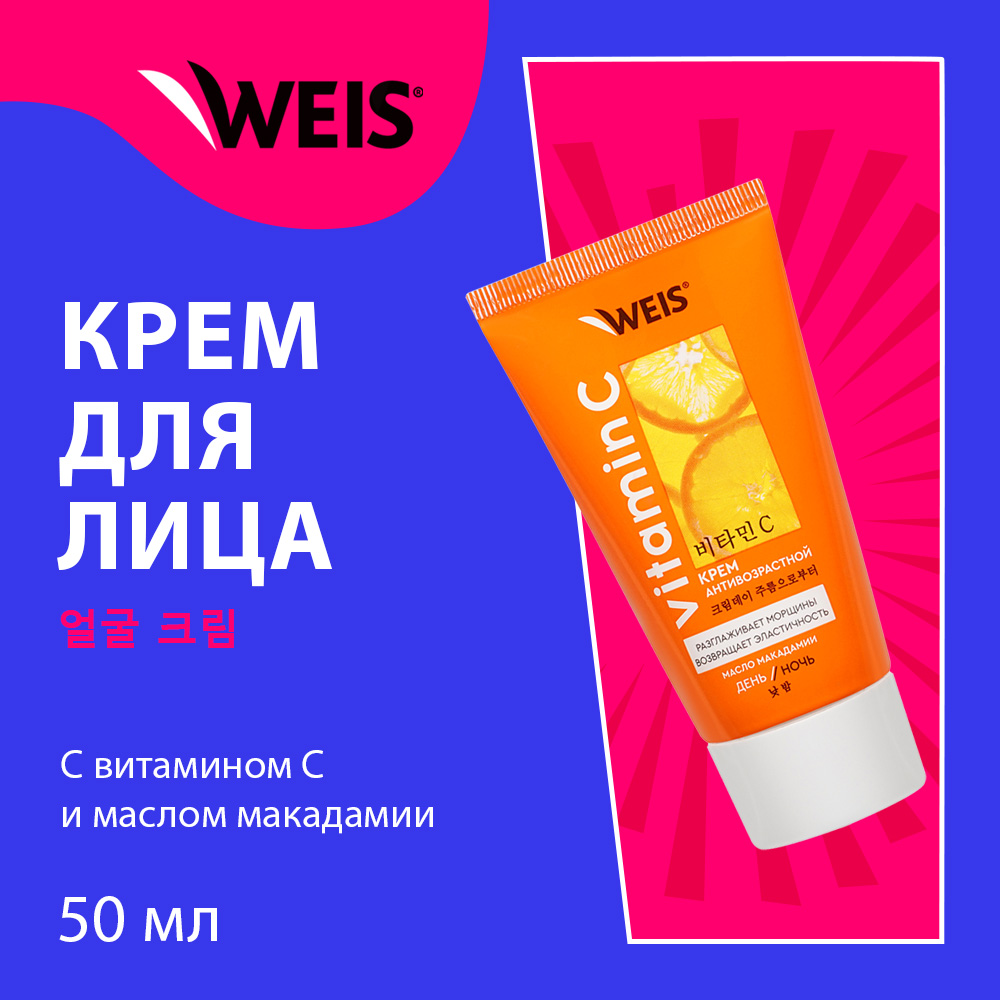 Антивозрастной крем для лица WEIS Vitamin C 50мл