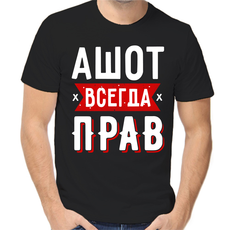 

Футболка мужская черная 56 р-р ашот всегда прав 1, Черный, fm_ashot_vsegda_prav_1