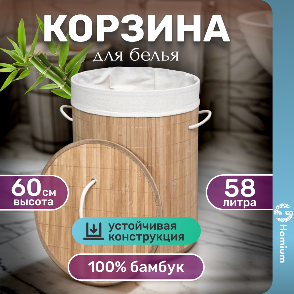 

Корзина для белья Homium for Home, Eco 58 л 35х35х60см, круглая, Бежевый, Eco