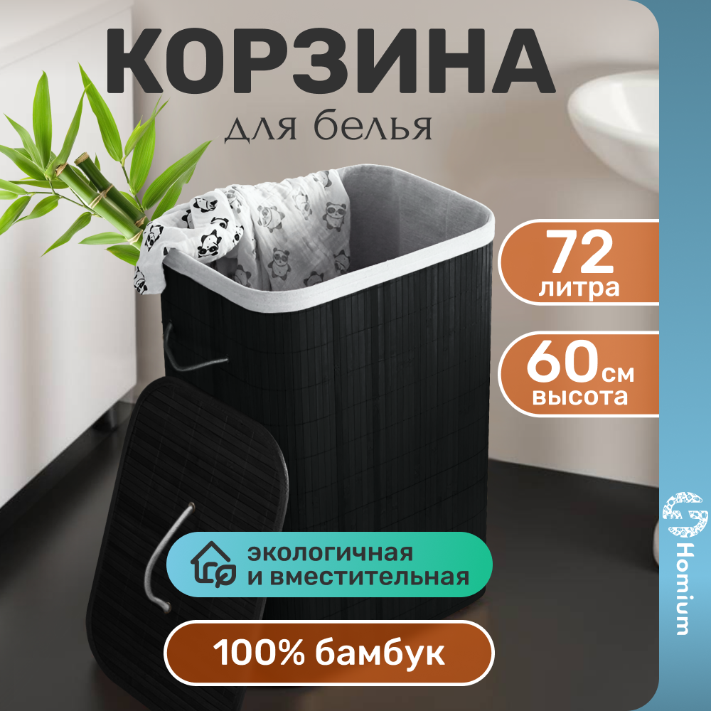 

Корзина для белья Homium for Home Eco 40х30х60см, квадратная, темный, Черный, for Home Eco