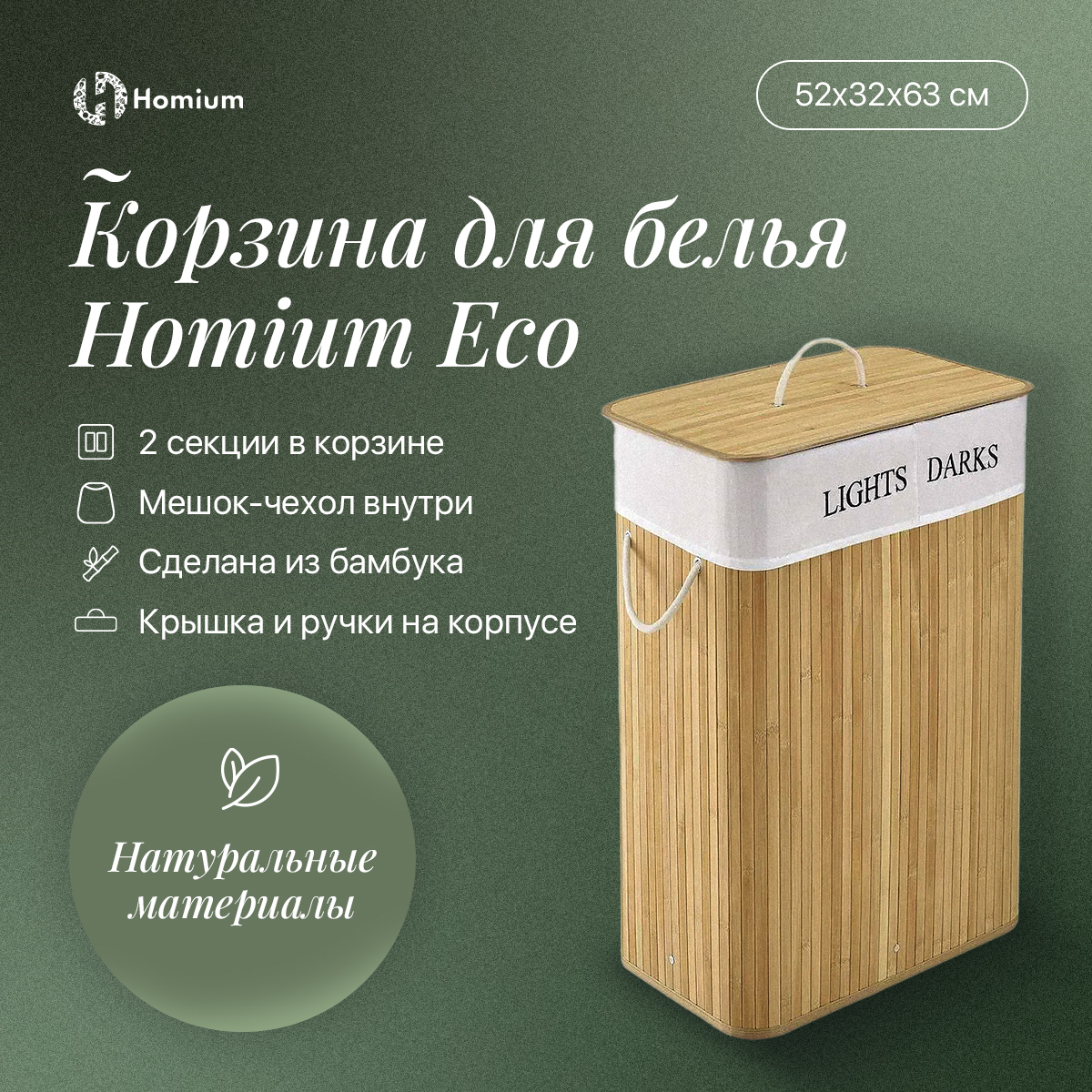 Корзина для белья Homium for Home, Eco, 105 л 52х32х63см, квадратная, 2 секции