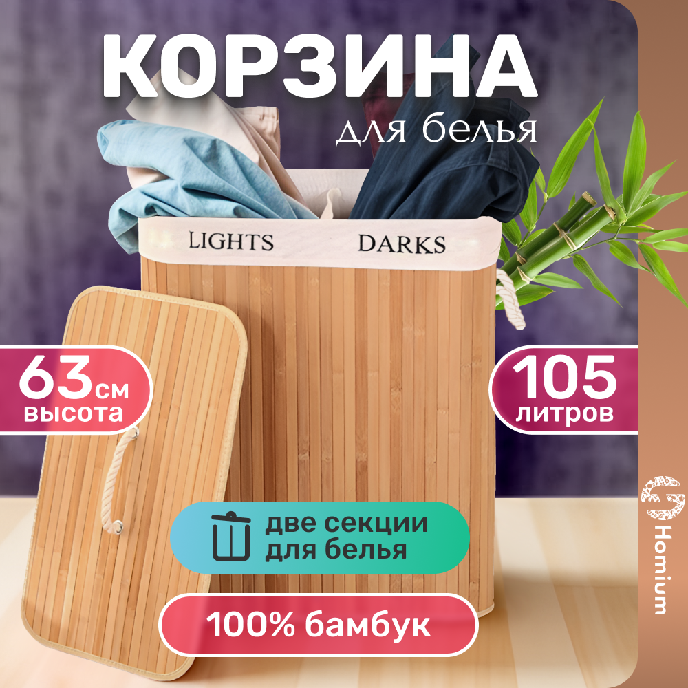 

Корзина для белья Homium for Home, Eco, 105 л 52х32х63см, квадратная, 2 секции, Бежевый, for Home Eco