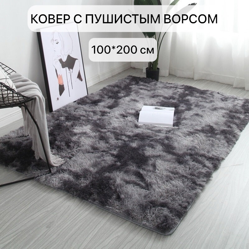 Ковер серо-черный пушистый с длинным ворсом, 100х200см